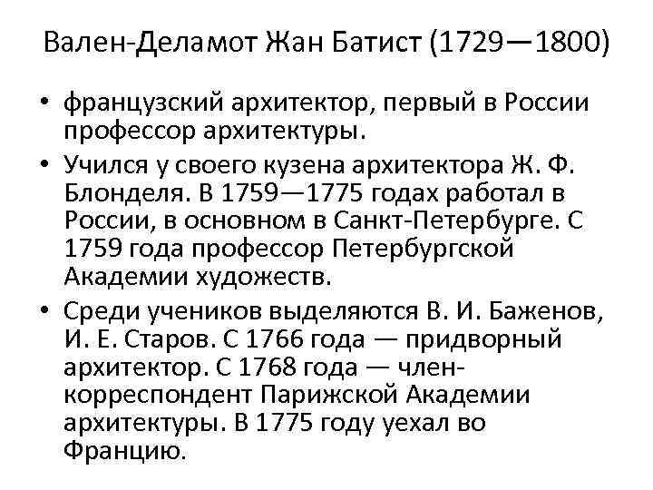 Вален-Деламот Жан Батист (1729— 1800) • французский архитектор, первый в России профессор архитектуры. •