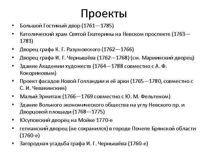 Проекты • Большой Гостиный двор (1761— 1785) • Католический храм Святой Екатерины на Невском