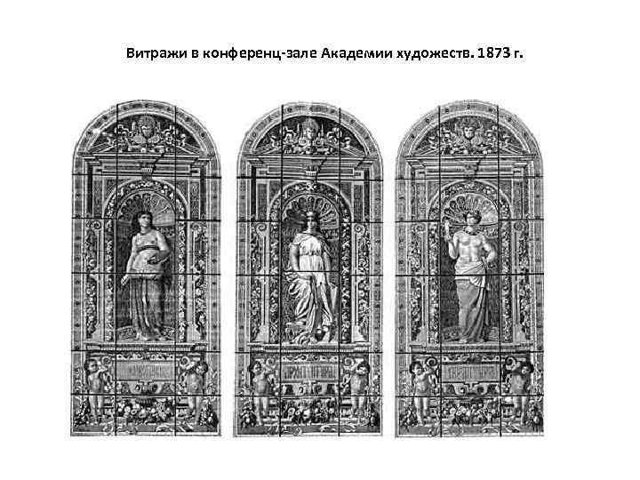 Витражи в конференц-зале Академии художеств. 1873 г. 