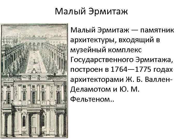 Малый Эрмитаж — памятник архитектуры, входящий в музейный комплекс Государственного Эрмитажа, построен в 1764—