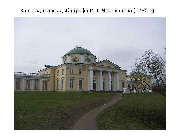 Загородная усадьба графа И. Г. Чернышёва (1760 -е) 