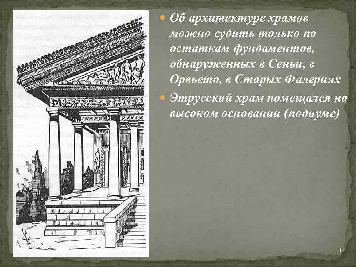  Об архитектуре храмов можно судить только по остаткам фундаментов, обнаруженных в Сеньи, в