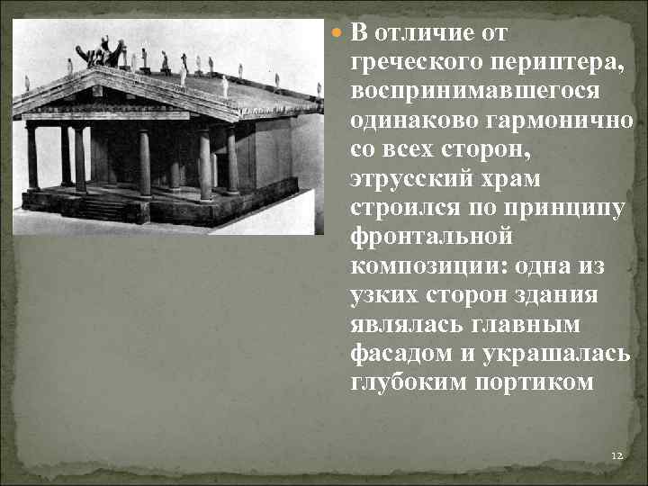  В отличие от греческого периптера, воспринимавшегося одинаково гармонично со всех сторон, этрусский храм