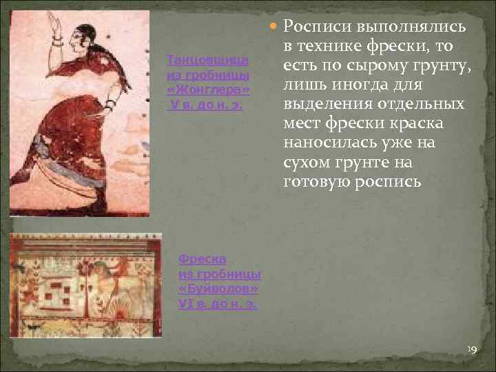  Росписи выполнялись Танцовщица из гробницы «Жонглера» V в. до н. э. в технике