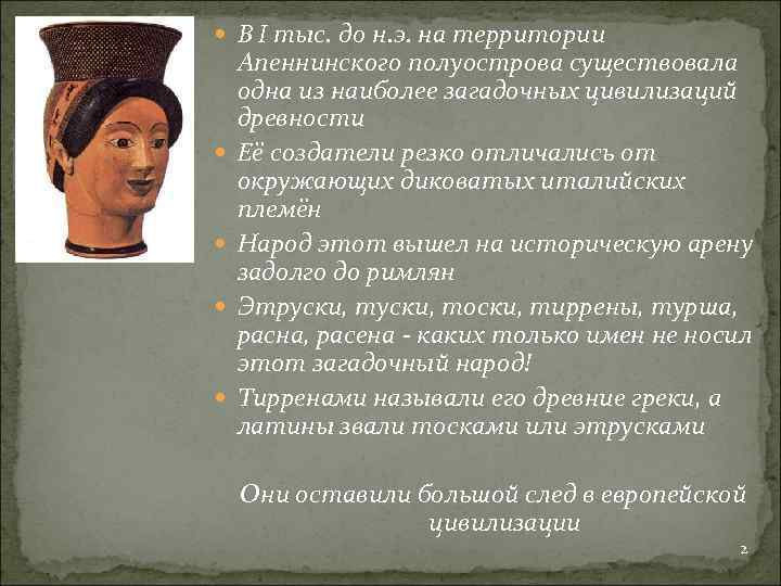  В I тыс. до н. э. на территории Апеннинского полуострова существовала одна из