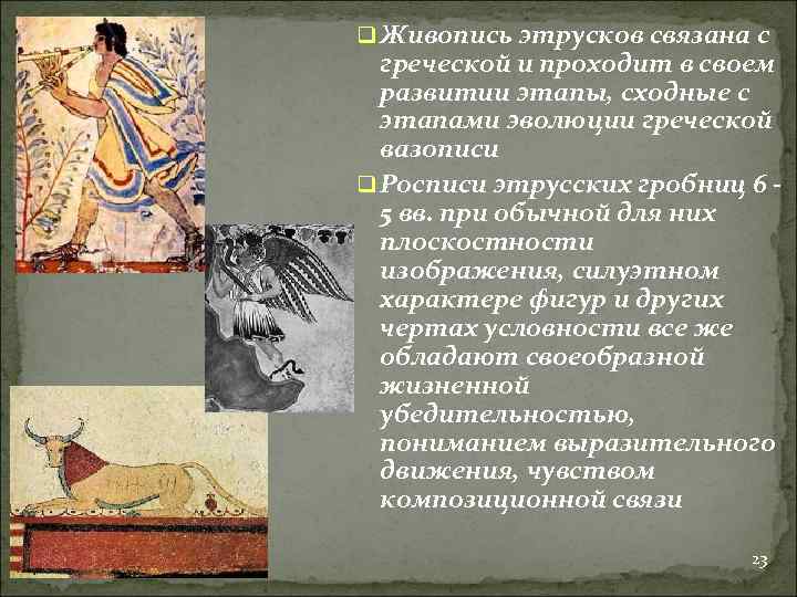 q Живопись этрусков связана с греческой и проходит в своем развитии этапы, сходные с