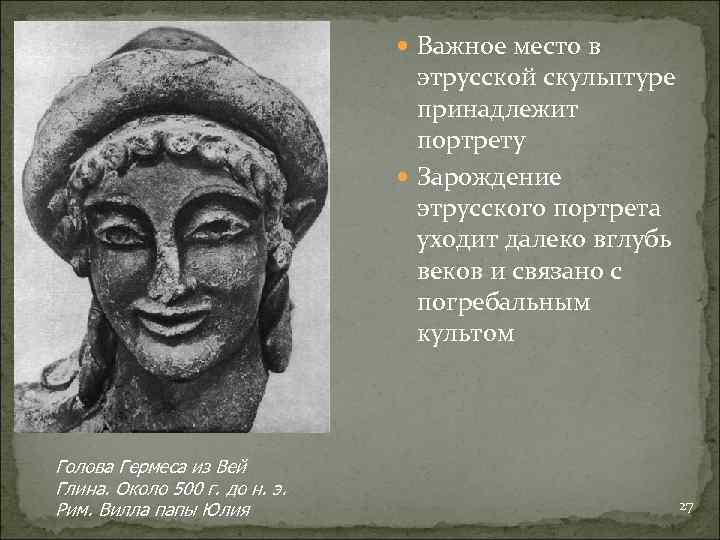  Важное место в этрусской скульптуре принадлежит портрету Зарождение этрусского портрета уходит далеко вглубь