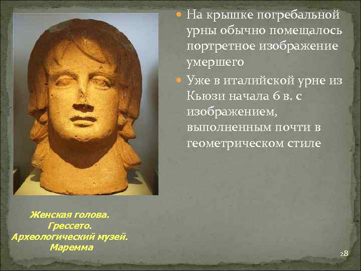  На крышке погребальной урны обычно помещалось портретное изображение умершего Уже в италийской урне