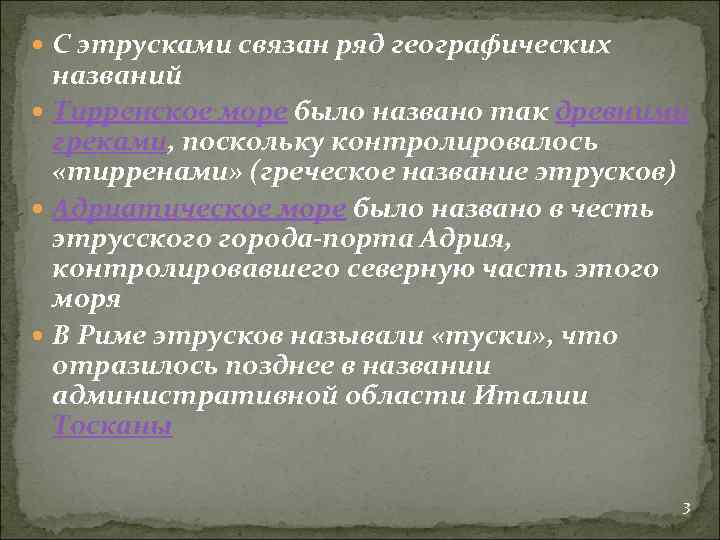  С этрусками связан ряд географических названий Тирренское море было названо так древними греками,