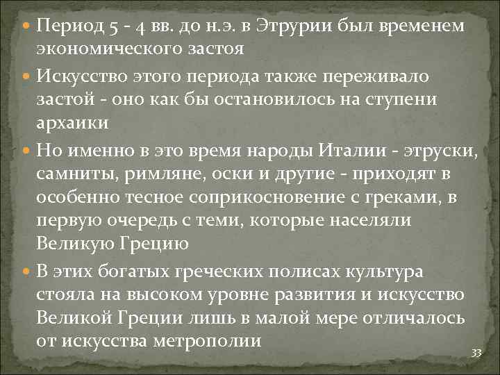  Период 5 - 4 вв. до н. э. в Этрурии был временем экономического