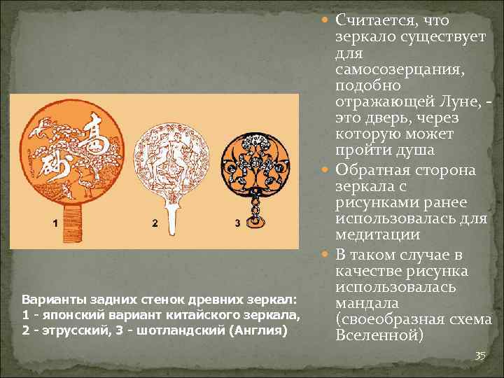  Считается, что Варианты задних стенок древних зеркал: 1 - японский вариант китайского зеркала,