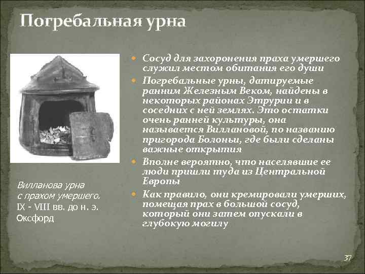 Погребальная урна Сосуд для захоронения праха умершего Вилланова урна с прахом умершего. IX -