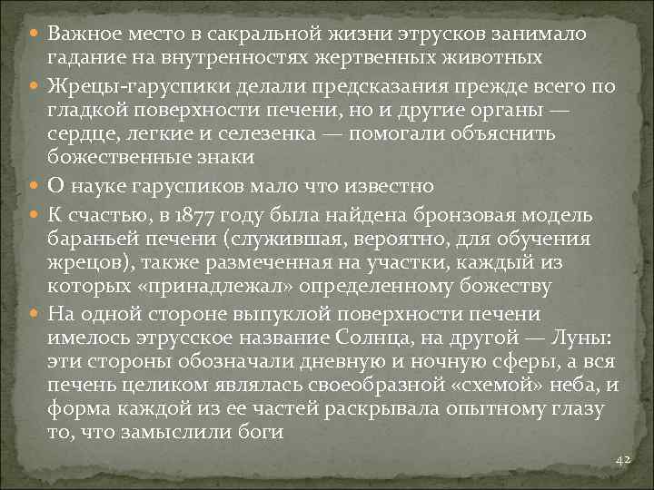  Важное место в сакральной жизни этрусков занимало гадание на внутренностях жертвенных животных Жрецы-гаруспики