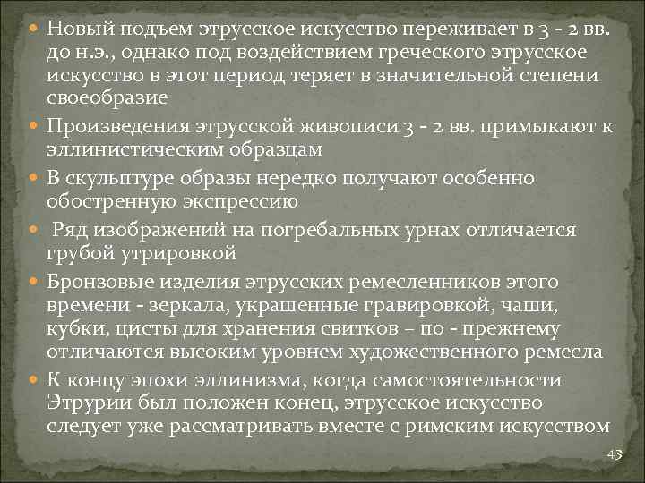  Новый подъем этрусское искусство переживает в 3 - 2 вв. до н. э.