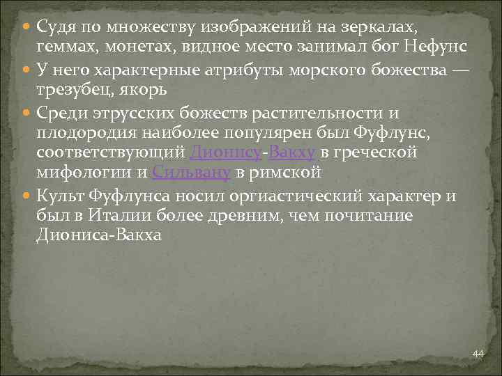  Судя по множеству изображений на зеркалах, геммах, монетах, видное место занимал бог Нефунс