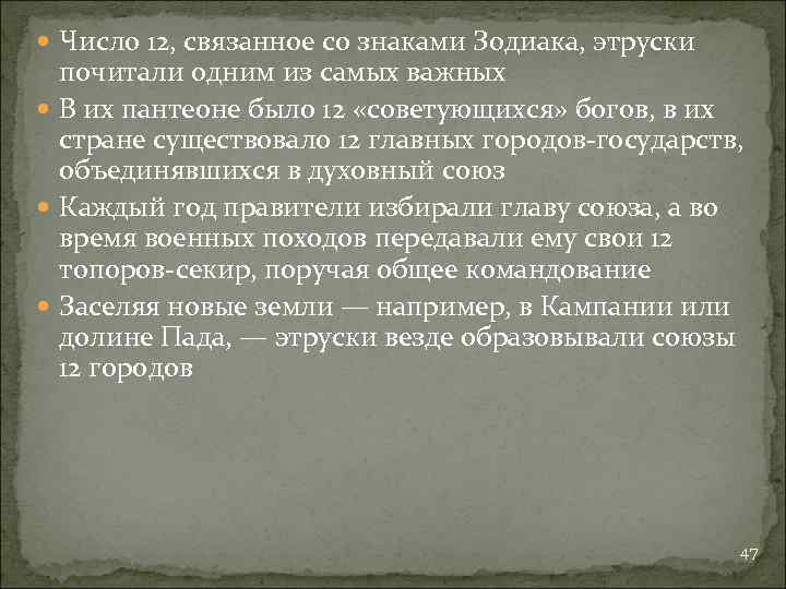  Число 12, связанное со знаками Зодиака, этруски почитали одним из самых важных В