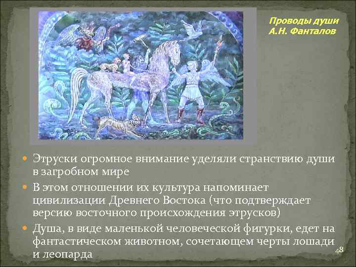 Проводы души А. Н. Фанталов Этруски огромное внимание уделяли странствию души в загробном мире