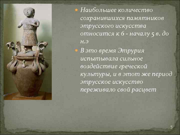  Наибольшее количество сохранившихся памятников этрусского искусства относится к 6 - началу 5 в.