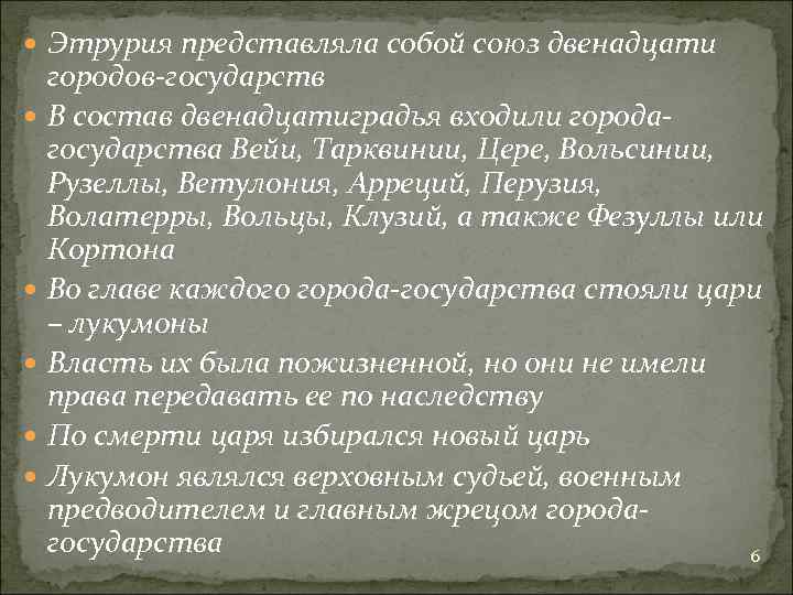  Этрурия представляла собой союз двенадцати городов-государств В состав двенадцатиградья входили городагосударства Вейи, Тарквинии,