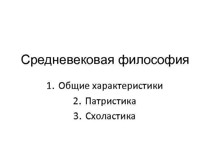 Средневековая философия патристика и схоластика презентация