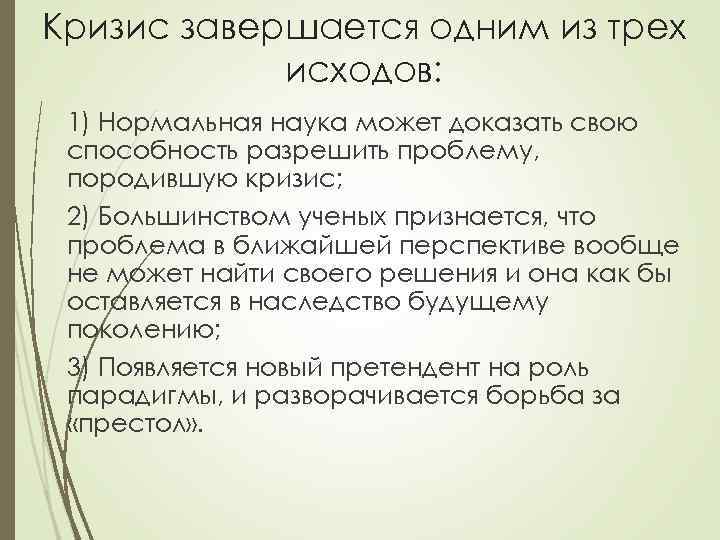 Кризис завершается одним из трех исходов: 1) Нормальная наука может доказать свою способность разрешить