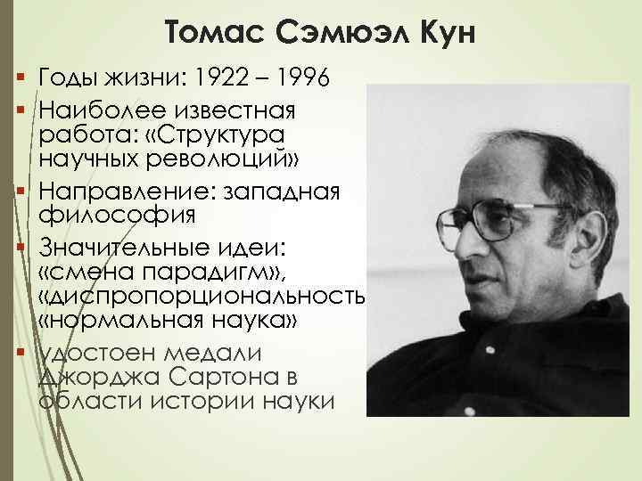 Томас Сэмюэл Кун § Годы жизни: 1922 – 1996 § Наиболее известная работа: «Структура