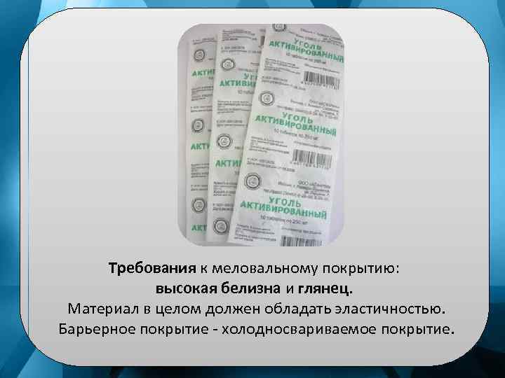Требования к меловальному покрытию: высокая белизна и глянец. Материал в целом должен обладать эластичностью.