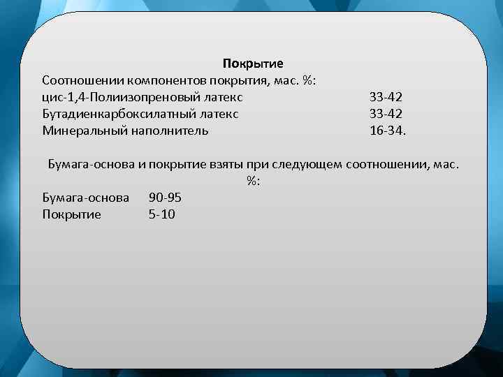 Покрытие Соотношении компонентов покрытия, мас. %: цис-1, 4 -Полиизопреновый латекс Бутадиенкарбоксилатный латекс Минеральный наполнитель