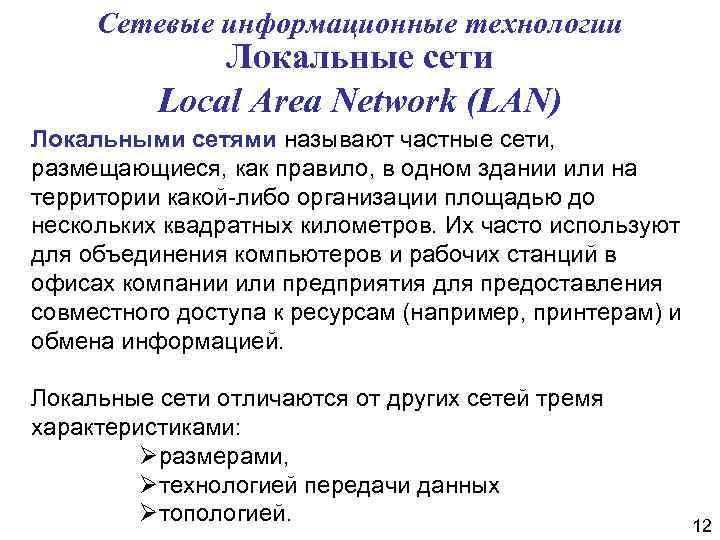 Сетевые информационные технологии Локальные сети Local Area Network (LAN) Локальными сетями называют частные сети,