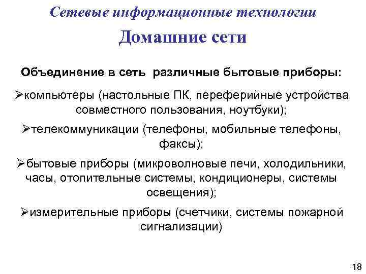 Сетевые информационные технологии Домашние сети Объединение в сеть различные бытовые приборы: Øкомпьютеры (настольные ПК,