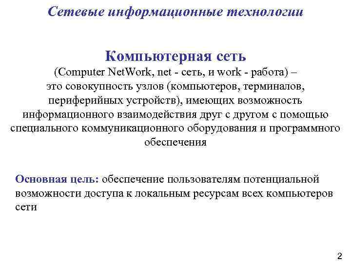 Сетевые информационные технологии Компьютерная сеть (Computer Net. Work, net - сеть, и work -
