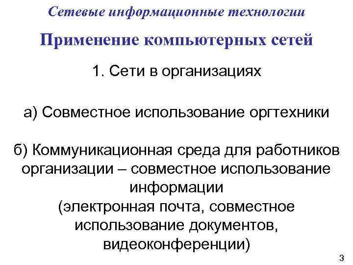 Сетевые информационные технологии Применение компьютерных сетей 1. Сети в организациях а) Совместное использование оргтехники