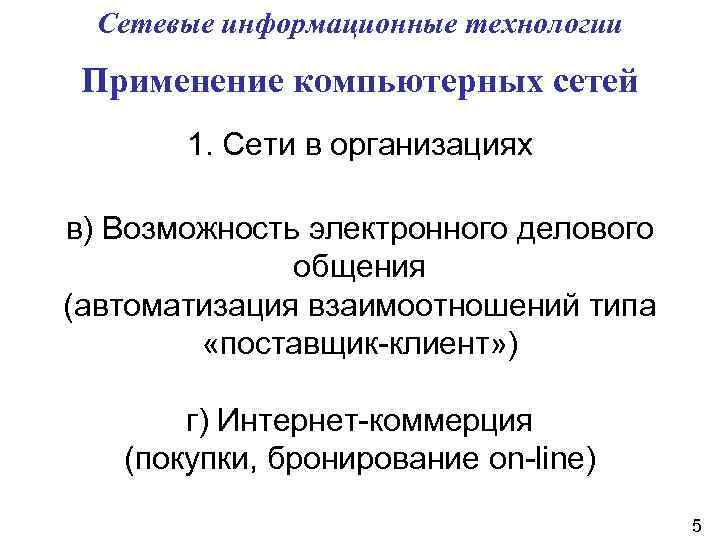Сетевые информационные технологии Применение компьютерных сетей 1. Сети в организациях в) Возможность электронного делового
