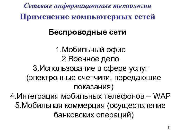 Сетевые информационные технологии Применение компьютерных сетей Беспроводные сети 1. Мобильный офис 2. Военное дело