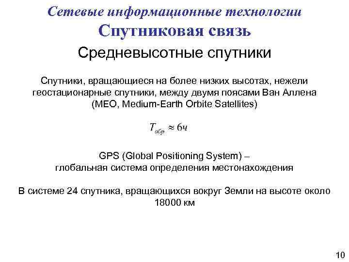 Сетевые информационные технологии Спутниковая связь Средневысотные спутники Спутники, вращающиеся на более низких высотах, нежели