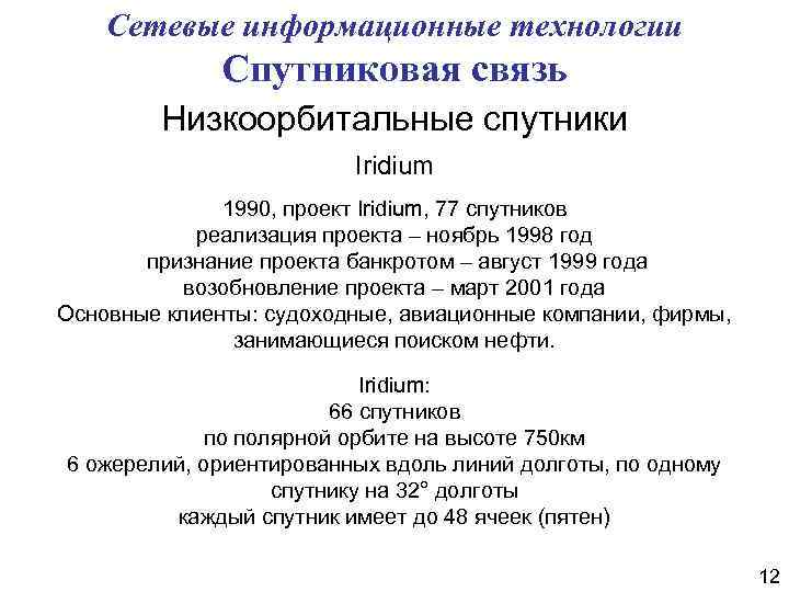 Сетевые информационные технологии Спутниковая связь Низкоорбитальные спутники Iridium 1990, проект Iridium, 77 спутников реализация