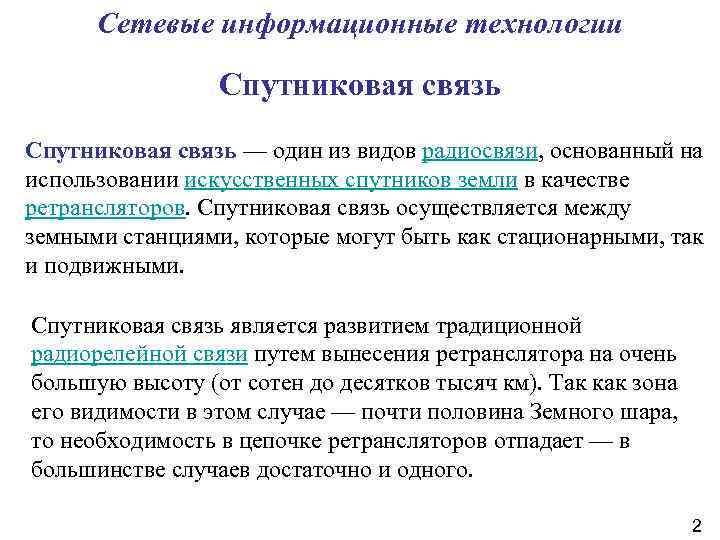 Сетевые информационные технологии Спутниковая связь — один из видов радиосвязи, основанный на использовании искусственных