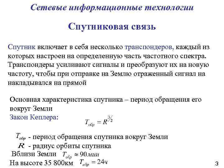 Сетевые информационные технологии Спутниковая связь Спутник включает в себя несколько транспондеров, каждый из которых