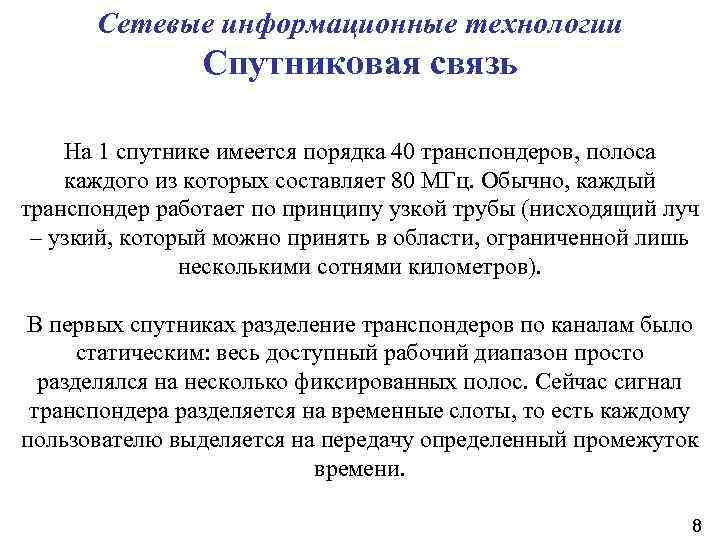Сетевые информационные технологии Спутниковая связь На 1 спутнике имеется порядка 40 транспондеров, полоса каждого