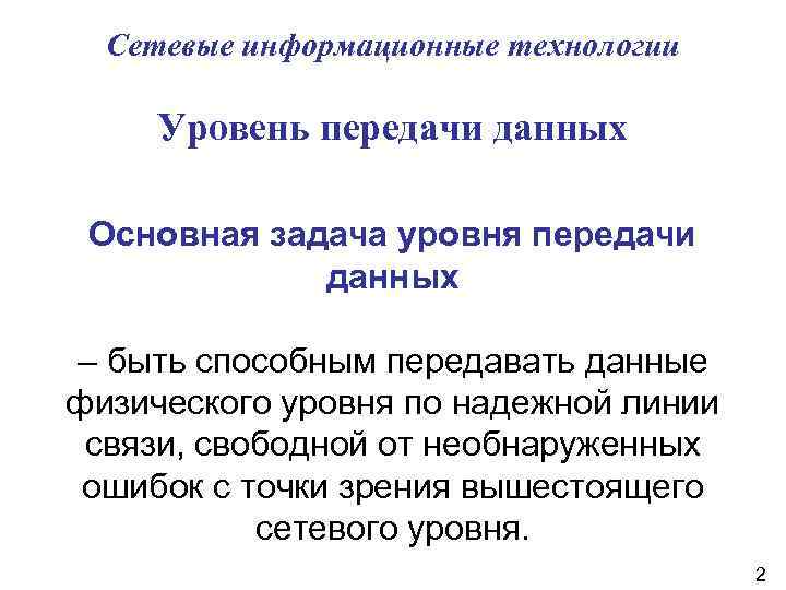 Сетевые информационные технологии Уровень передачи данных Основная задача уровня передачи данных – быть способным