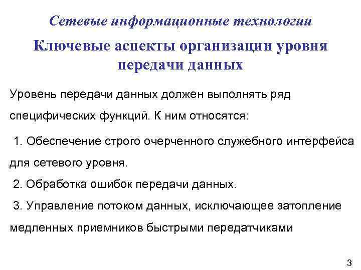 Уровни передачи данных. Сетевые информационные технологии. Информационные технологии передачи данных. Характеристика сетевых информационных технологий. Специфические функции документа.