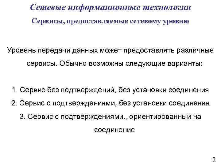 Обычно возможно. Сервисы, предоставляемые сетевому уровню. Сервисы, предоставляемые функциями сетевого уровня. Сервисы предоставляемые канальным уровнем сетевому уровню. Какие сервисы предоставляет сетевой уровень.