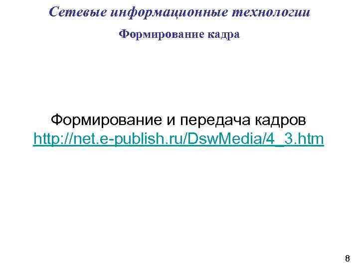 Сетевые информационные технологии Формирование кадра Формирование и передача кадров http: //net. e-publish. ru/Dsw. Media/4_3.