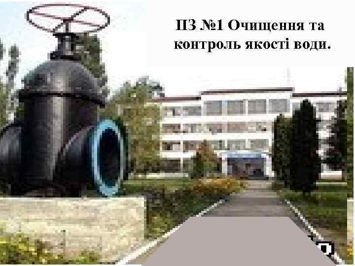 ПЗ № 1 Очищення та контроль якості води. 