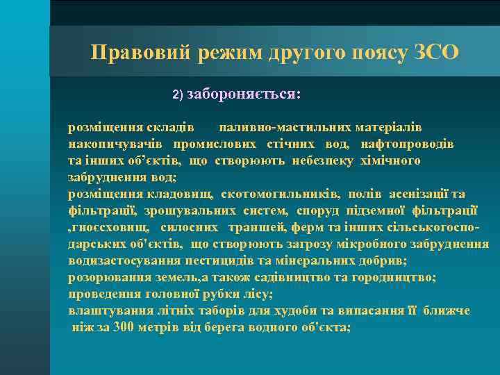 Правовий режим другого поясу ЗСО 2) забороняється: розміщення складів паливно-мастильних матеріалів накопичувачів промислових стічних