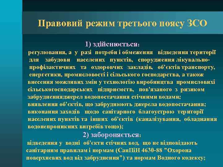 Правовий режим третього поясу ЗСО 1) здійснюється: регулювання, а у разі потреби і обмеження