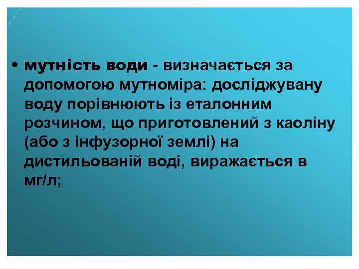  • мутність води - визначається за допомогою мутноміра: досліджувану воду порівнюють із еталонним