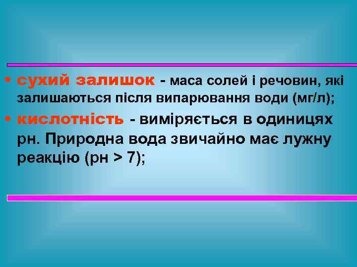 • сухий залишок - маса солей і речовин, які залишаються після випарювання води
