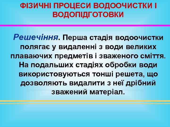 ФІЗИЧНІ ПРОЦЕСИ ВОДООЧИСТКИ І ВОДОПІДГОТОВКИ Решечіння. Перша стадія водоочистки полягає у видаленні з води