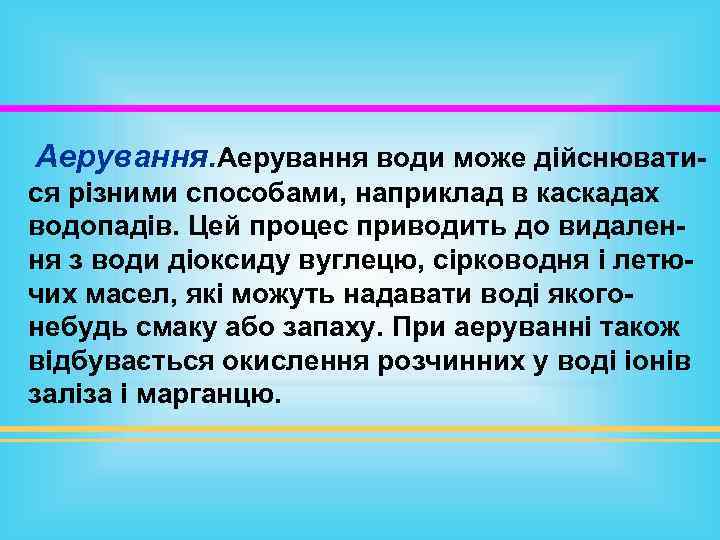 Аерування води може дійснюватися різними способами, наприклад в каскадах водопадів. Цей процес приводить до
